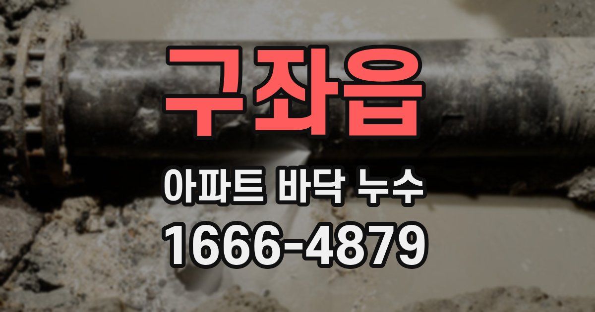구좌읍 아파트 바닥 누수