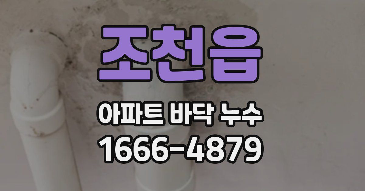 조천읍 아파트 바닥 누수