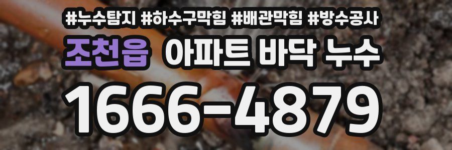 조천읍 아파트 바닥 누수