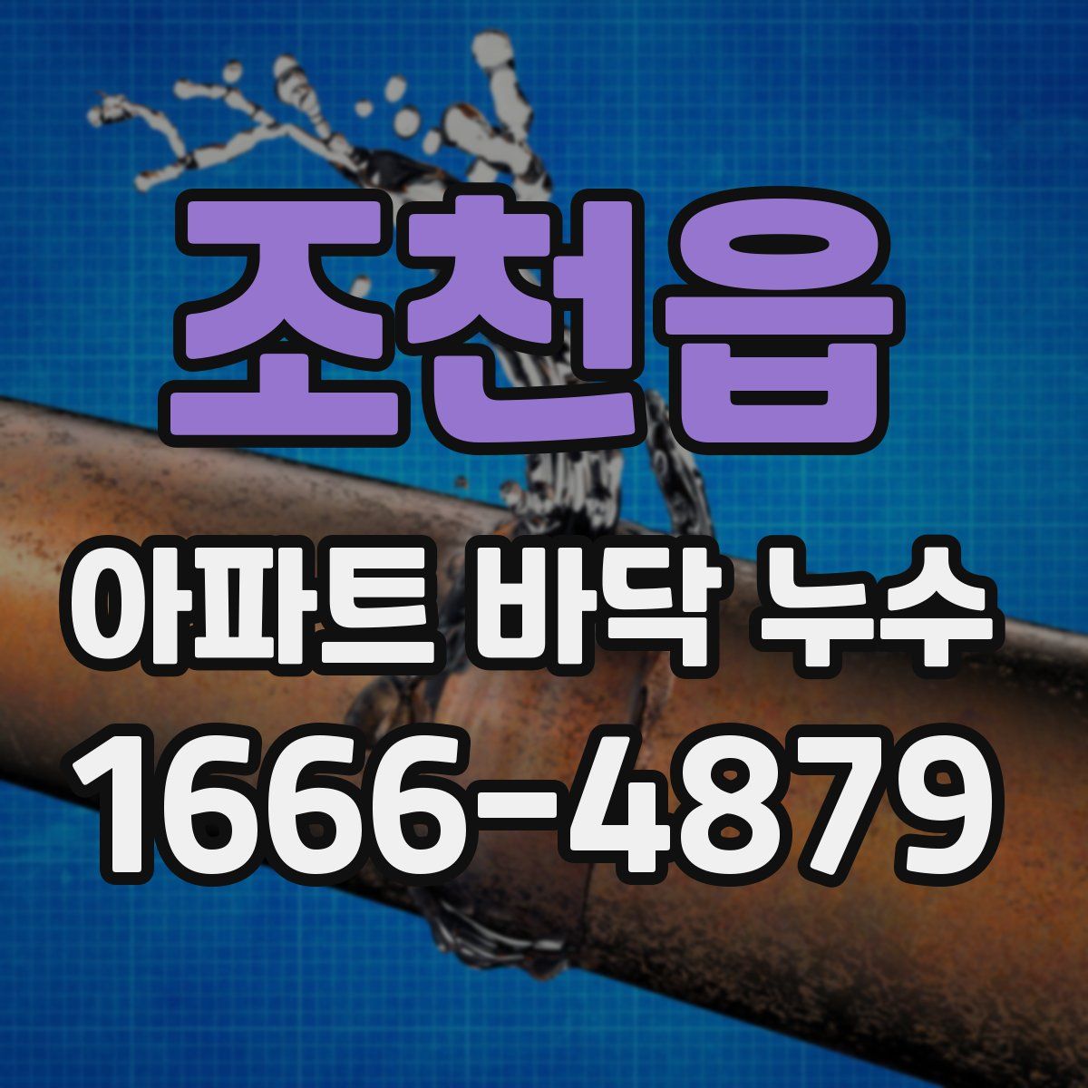 조천읍 아파트 바닥 누수