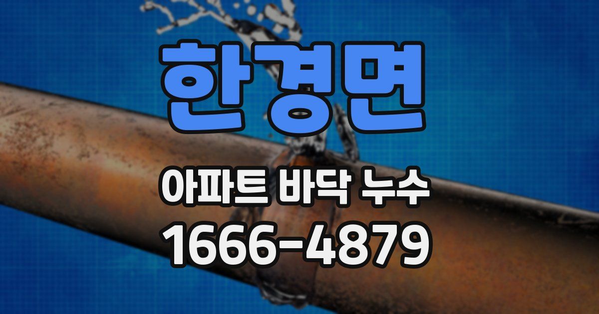 한경면 아파트 바닥 누수