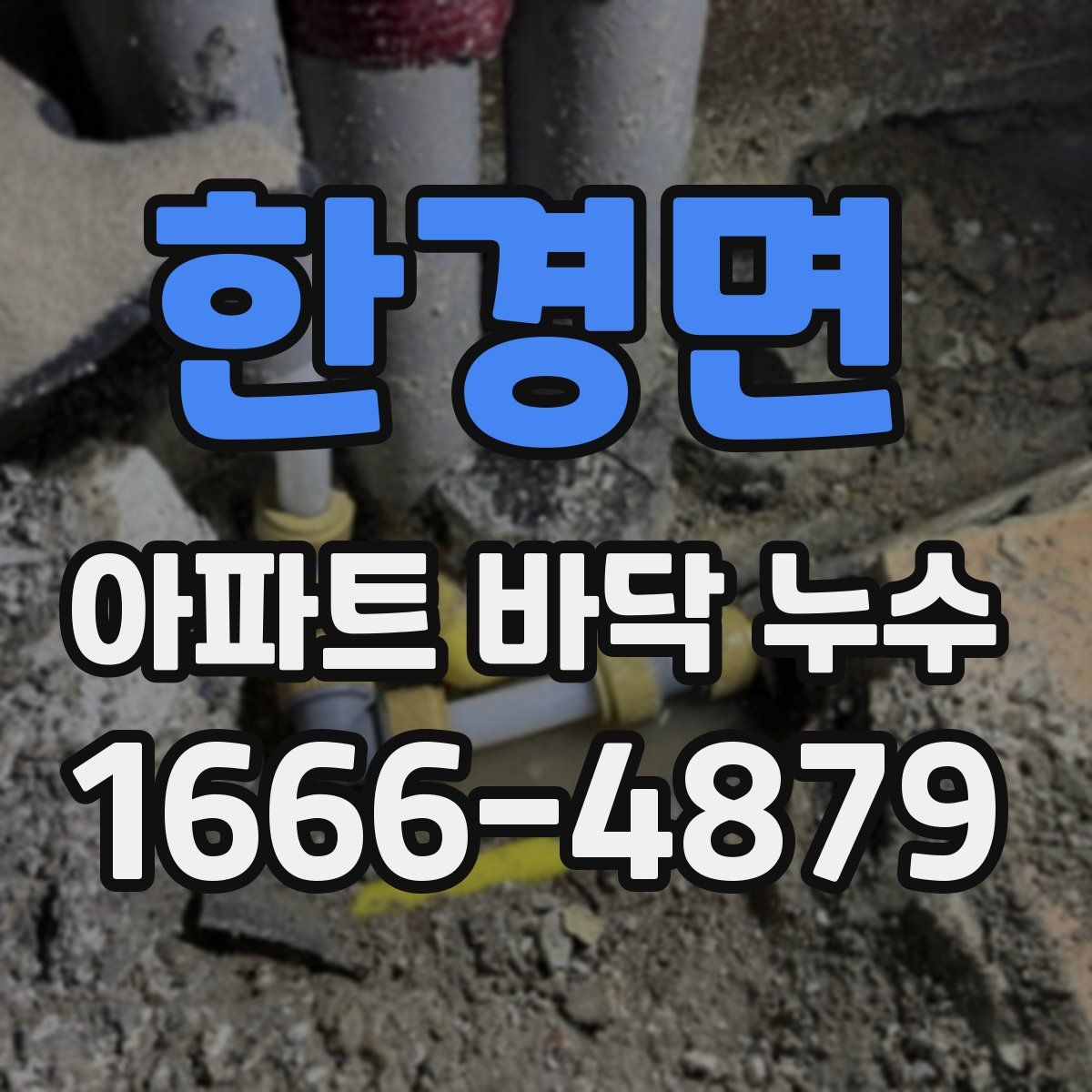 한경면 아파트 바닥 누수