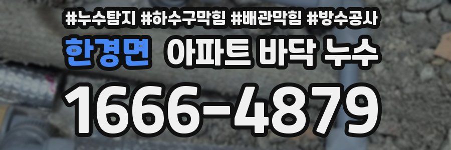 한경면 아파트 바닥 누수