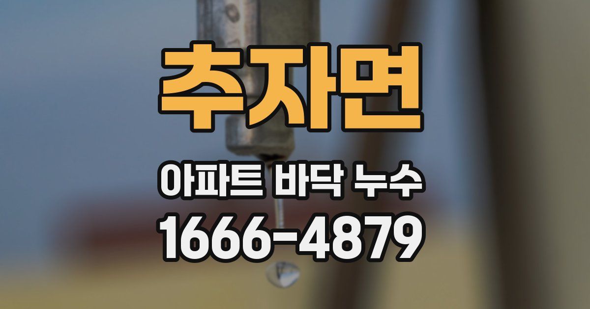 추자면 아파트 바닥 누수