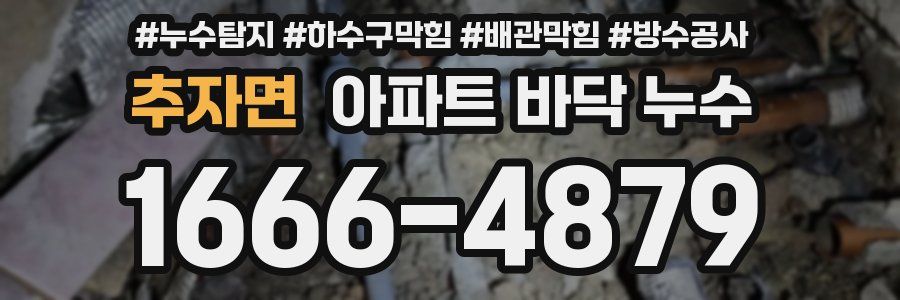 추자면 아파트 바닥 누수