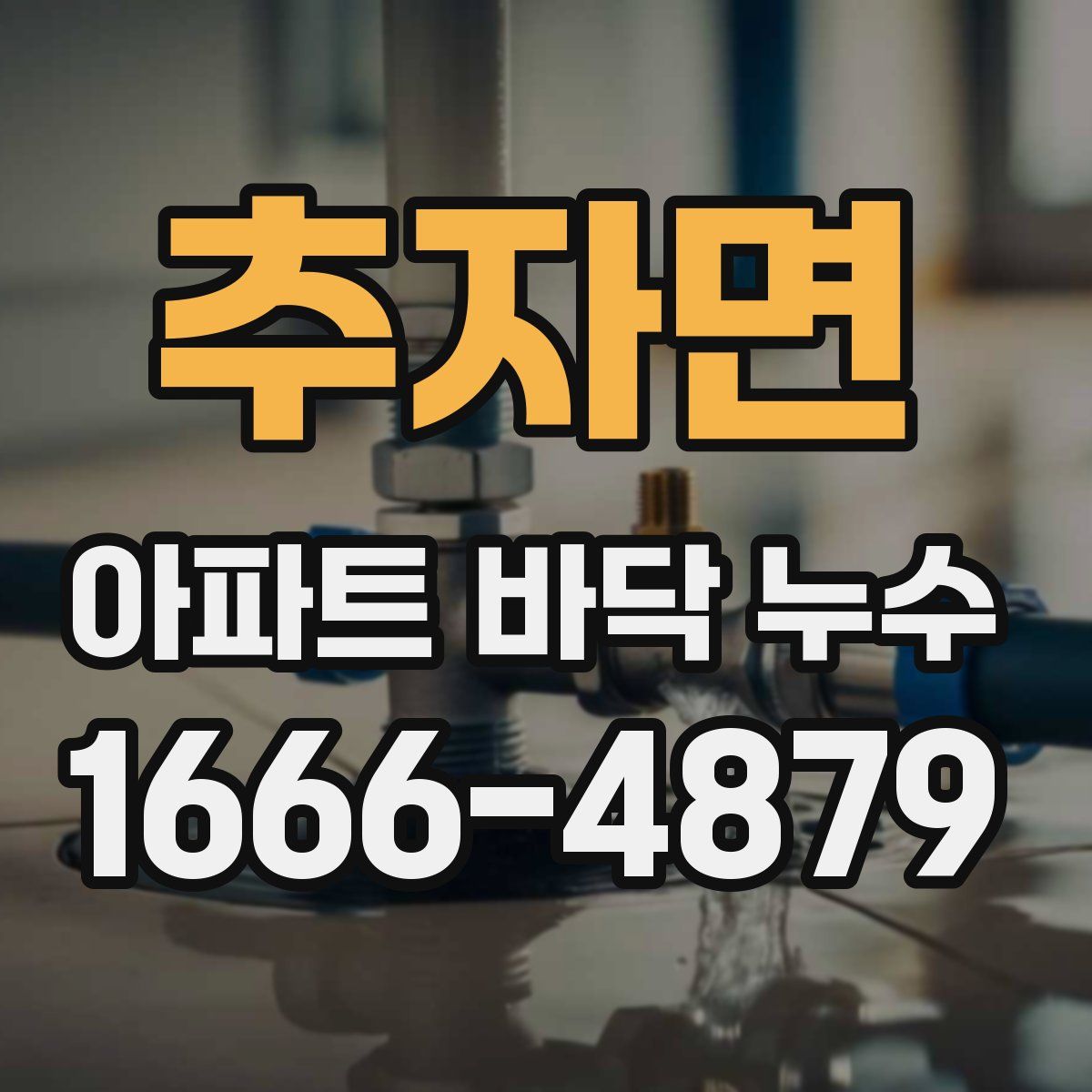 추자면 아파트 바닥 누수
