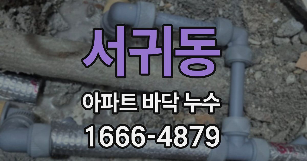 서귀동 아파트 바닥 누수
