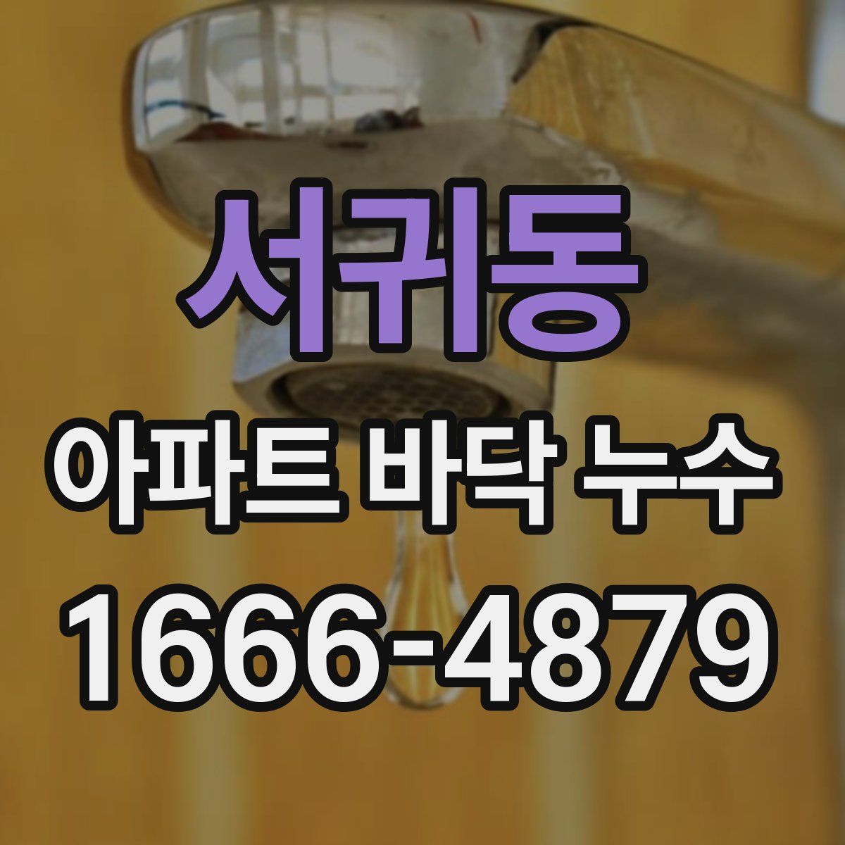 서귀동 아파트 바닥 누수