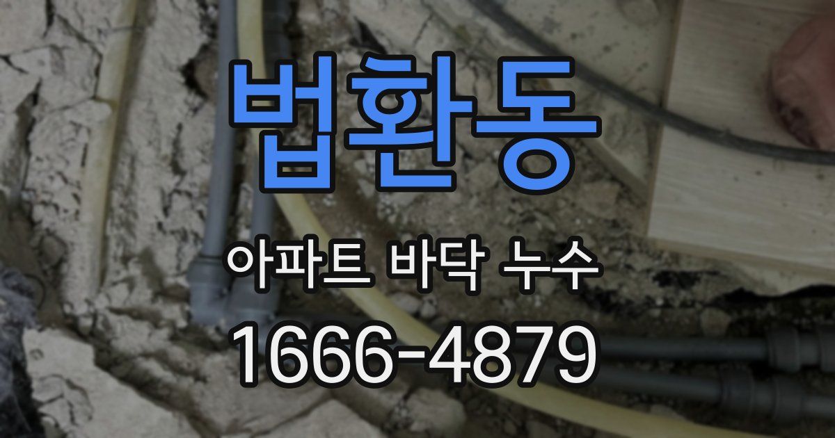 법환동 아파트 바닥 누수