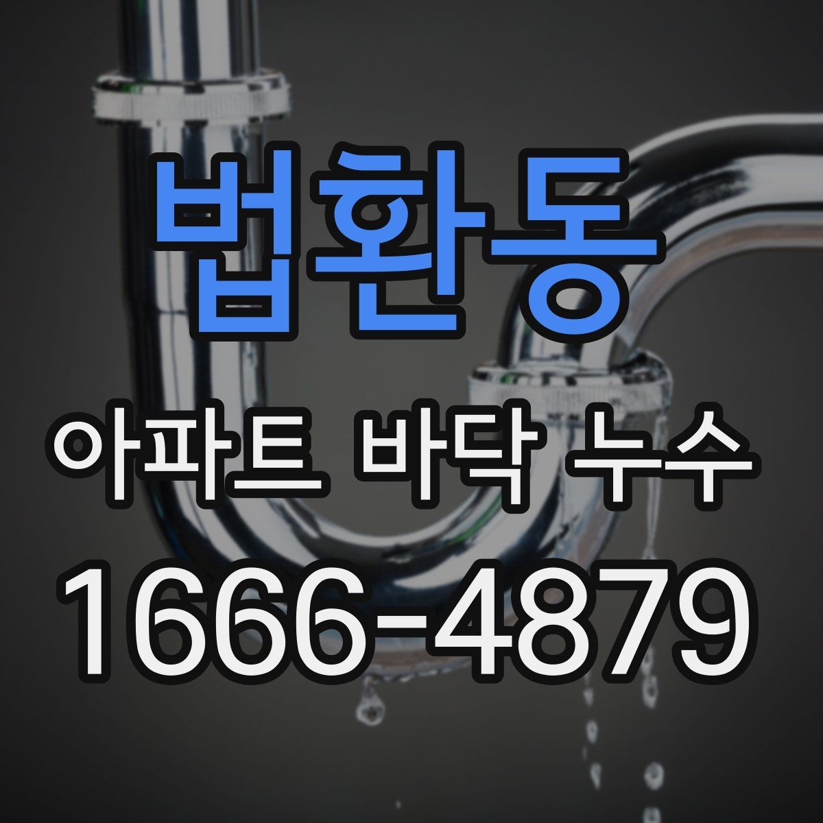 법환동 아파트 바닥 누수