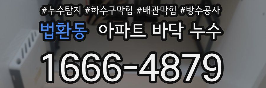 법환동 아파트 바닥 누수