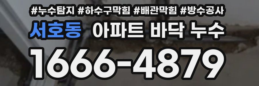 서호동 아파트 바닥 누수