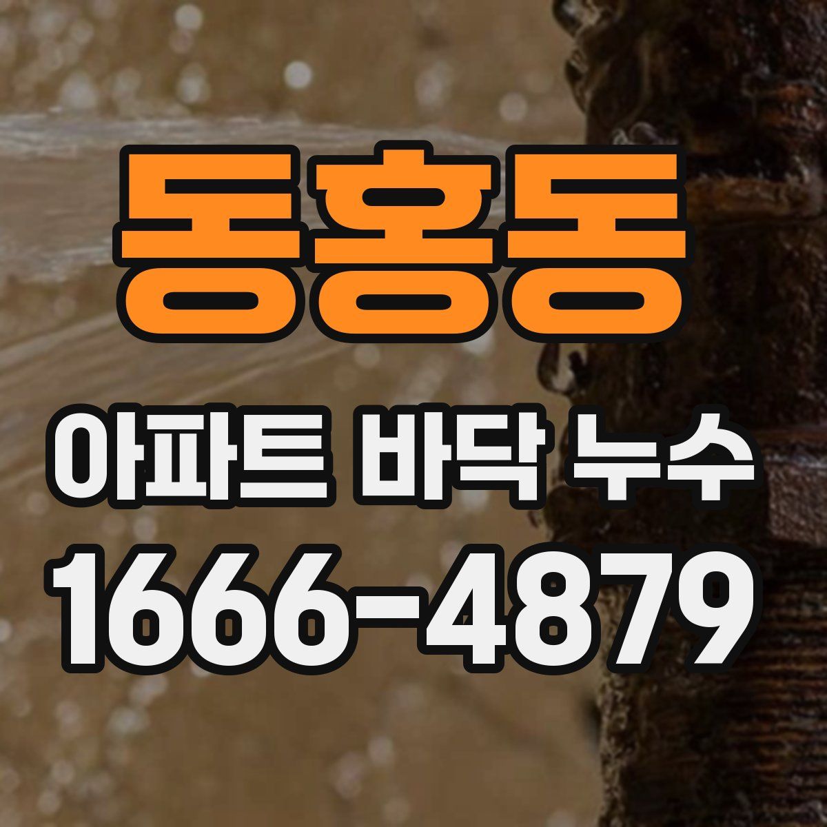 동홍동 아파트 바닥 누수