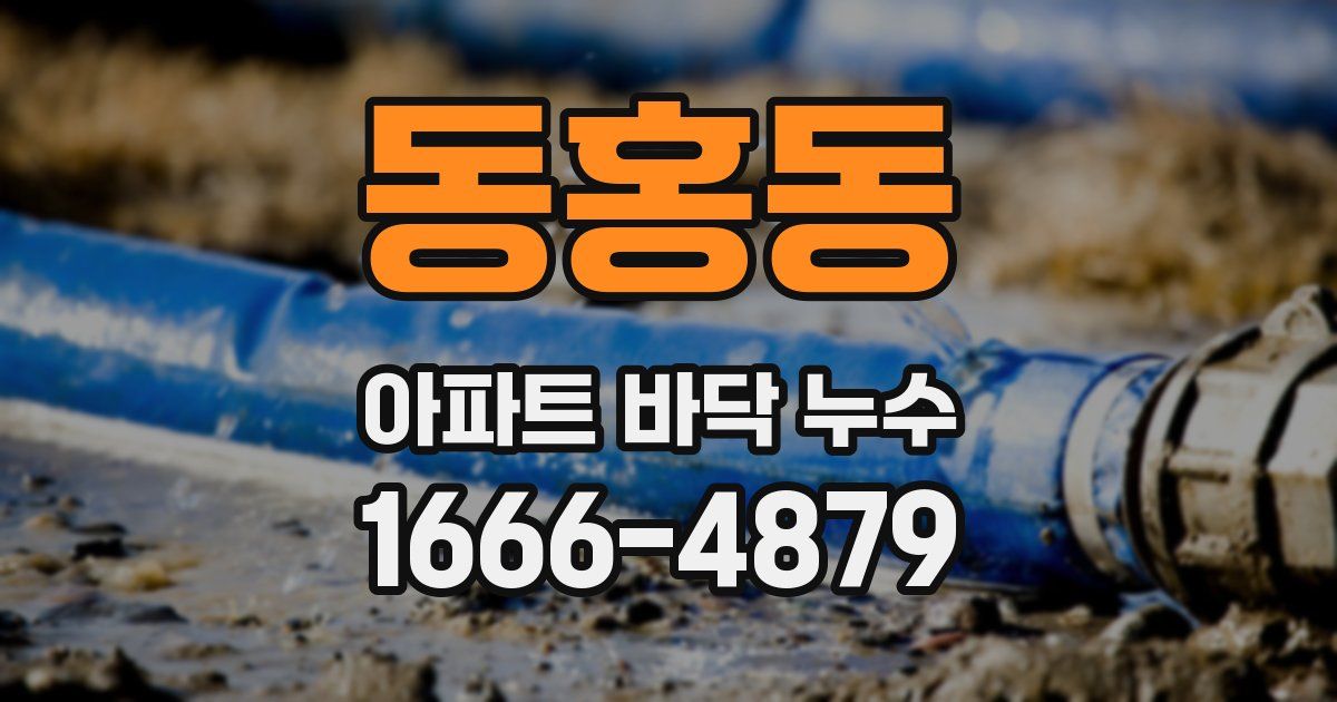 동홍동 아파트 바닥 누수