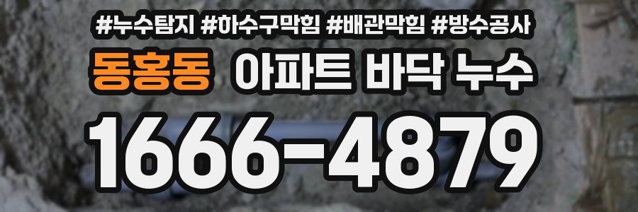 동홍동 아파트 바닥 누수
