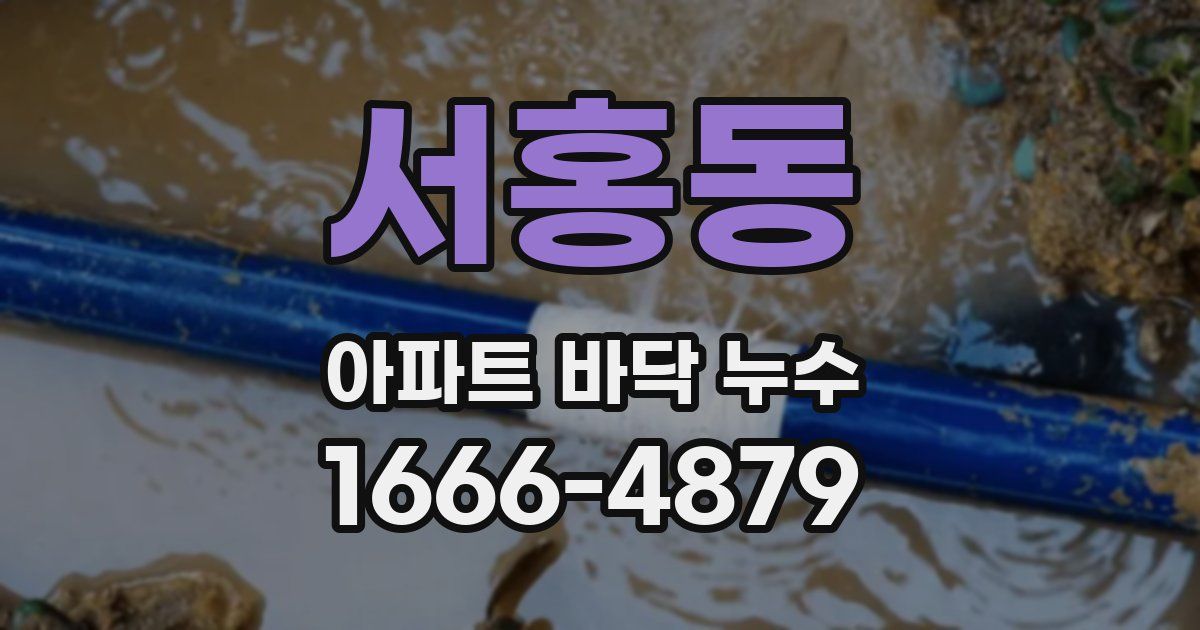 서홍동 아파트 바닥 누수