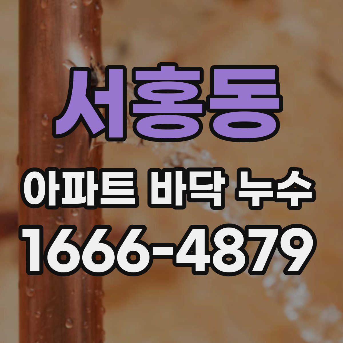 서홍동 아파트 바닥 누수