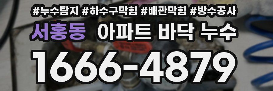 서홍동 아파트 바닥 누수