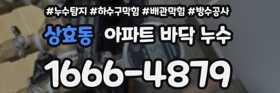 상효동 아파트 바닥 누수