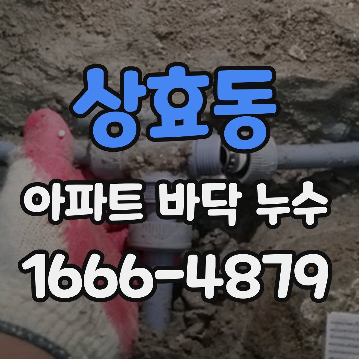 상효동 아파트 바닥 누수