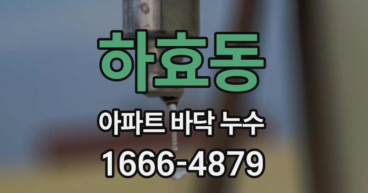 하효동 아파트 바닥 누수