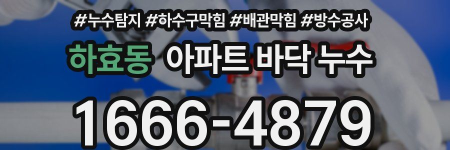 하효동 아파트 바닥 누수