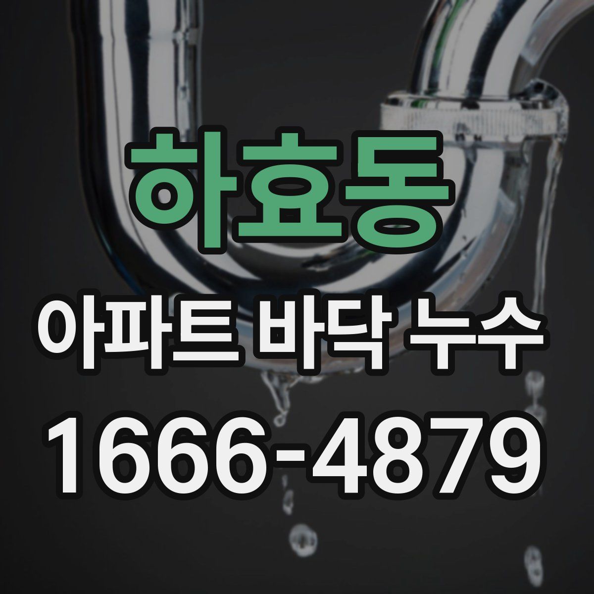 하효동 아파트 바닥 누수