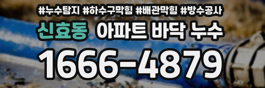 신효동 아파트 바닥 누수