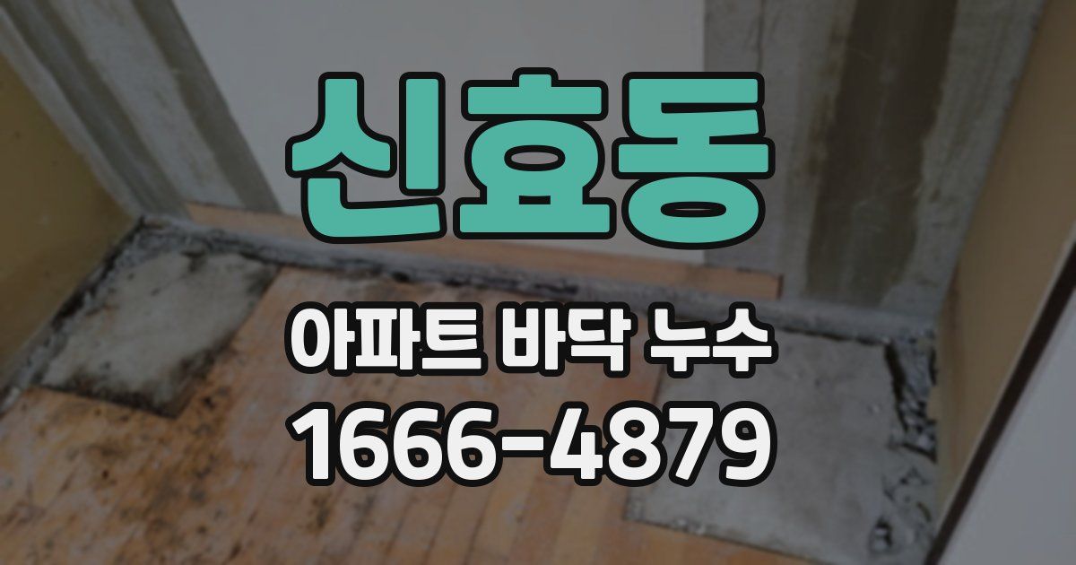 신효동 아파트 바닥 누수