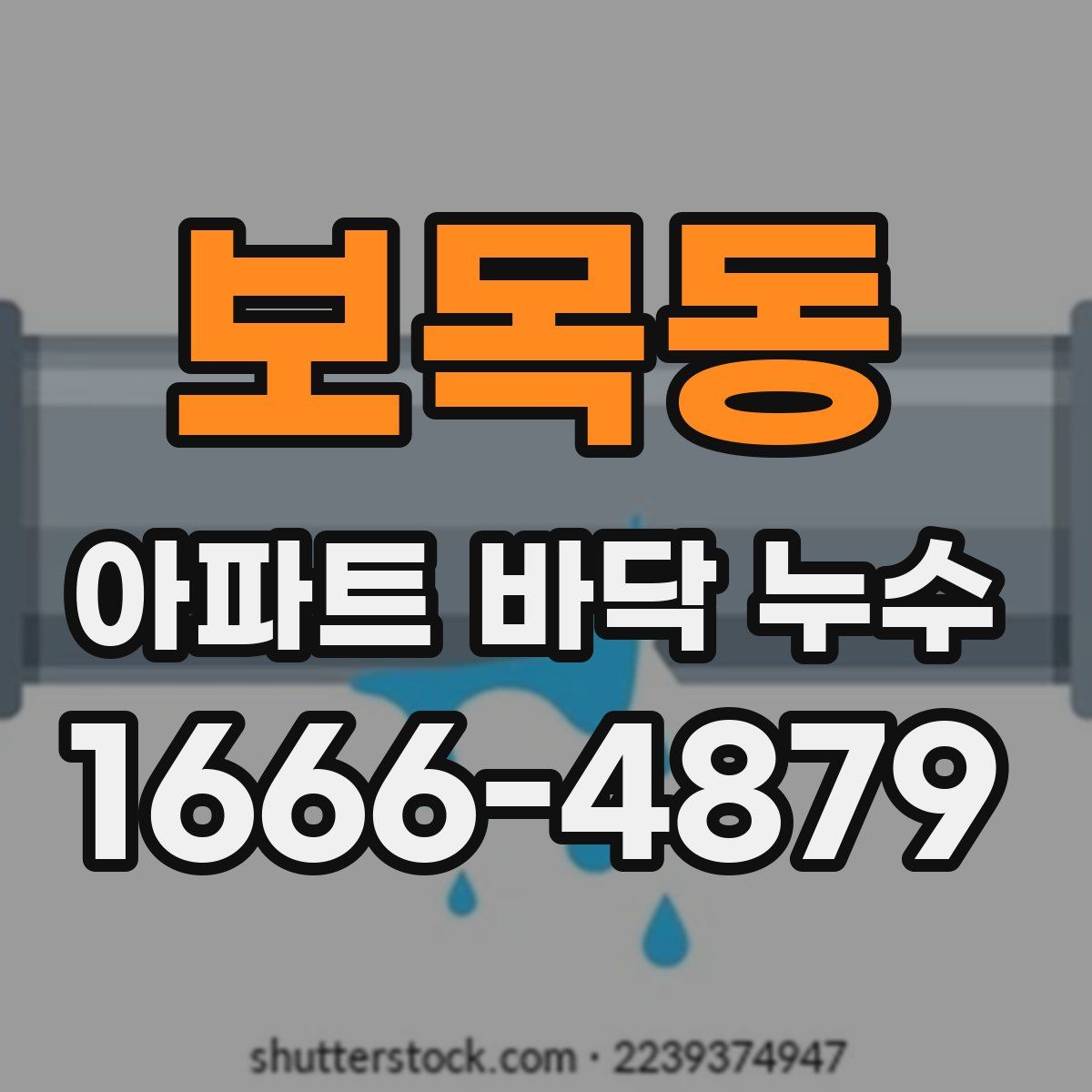 보목동 아파트 바닥 누수