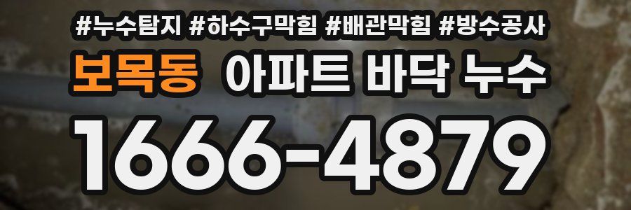 보목동 아파트 바닥 누수