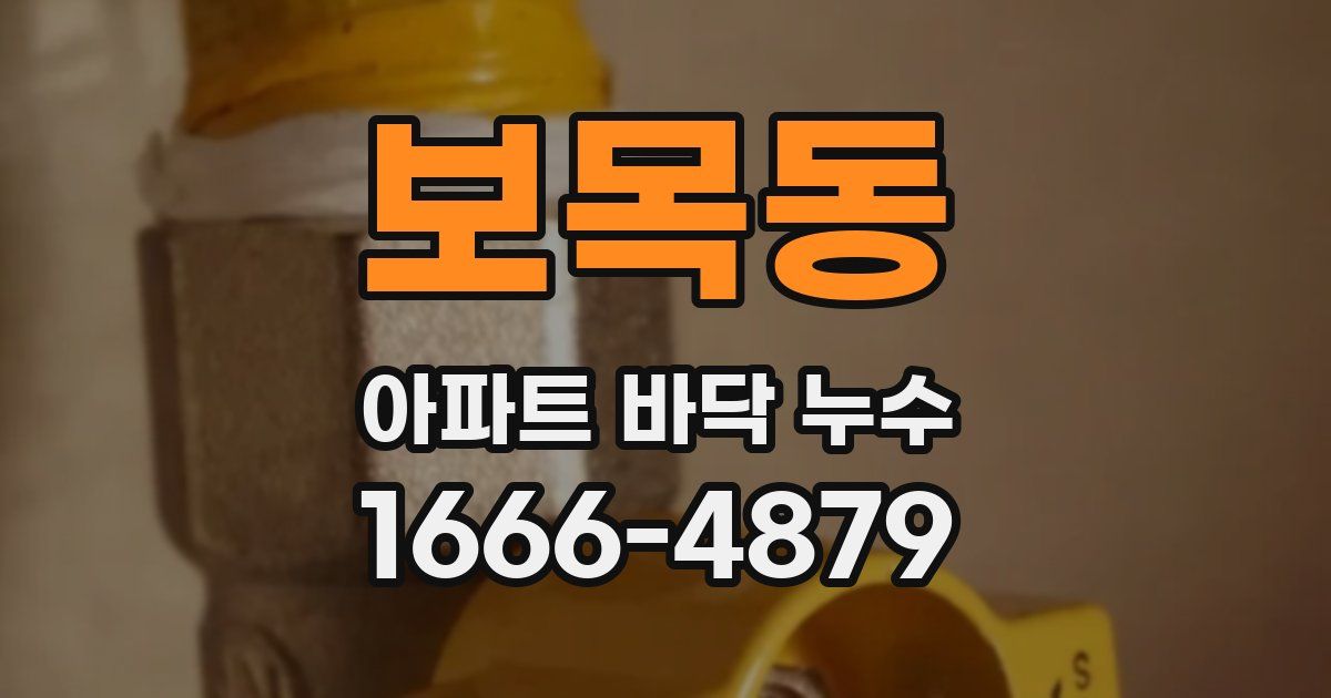 보목동 아파트 바닥 누수