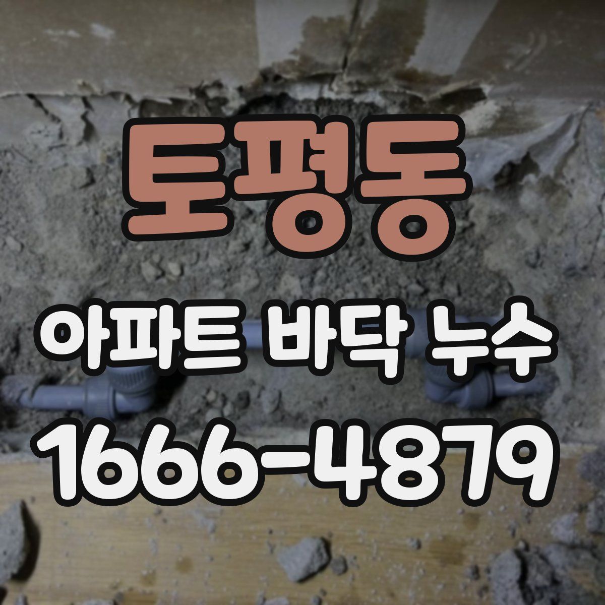 토평동 아파트 바닥 누수