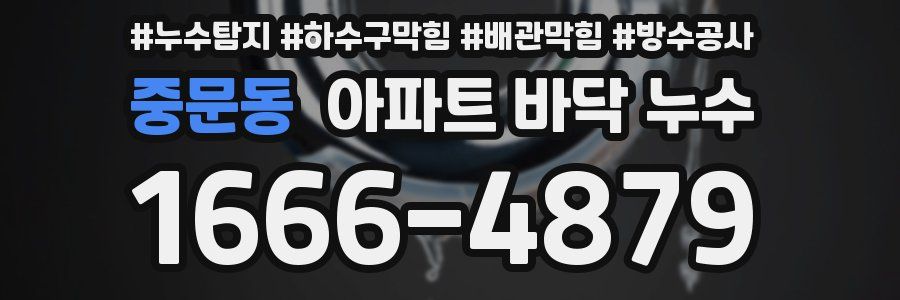 중문동 아파트 바닥 누수