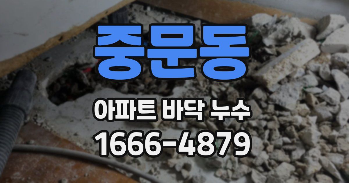 중문동 아파트 바닥 누수
