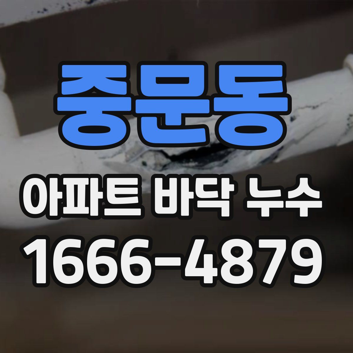 중문동 아파트 바닥 누수