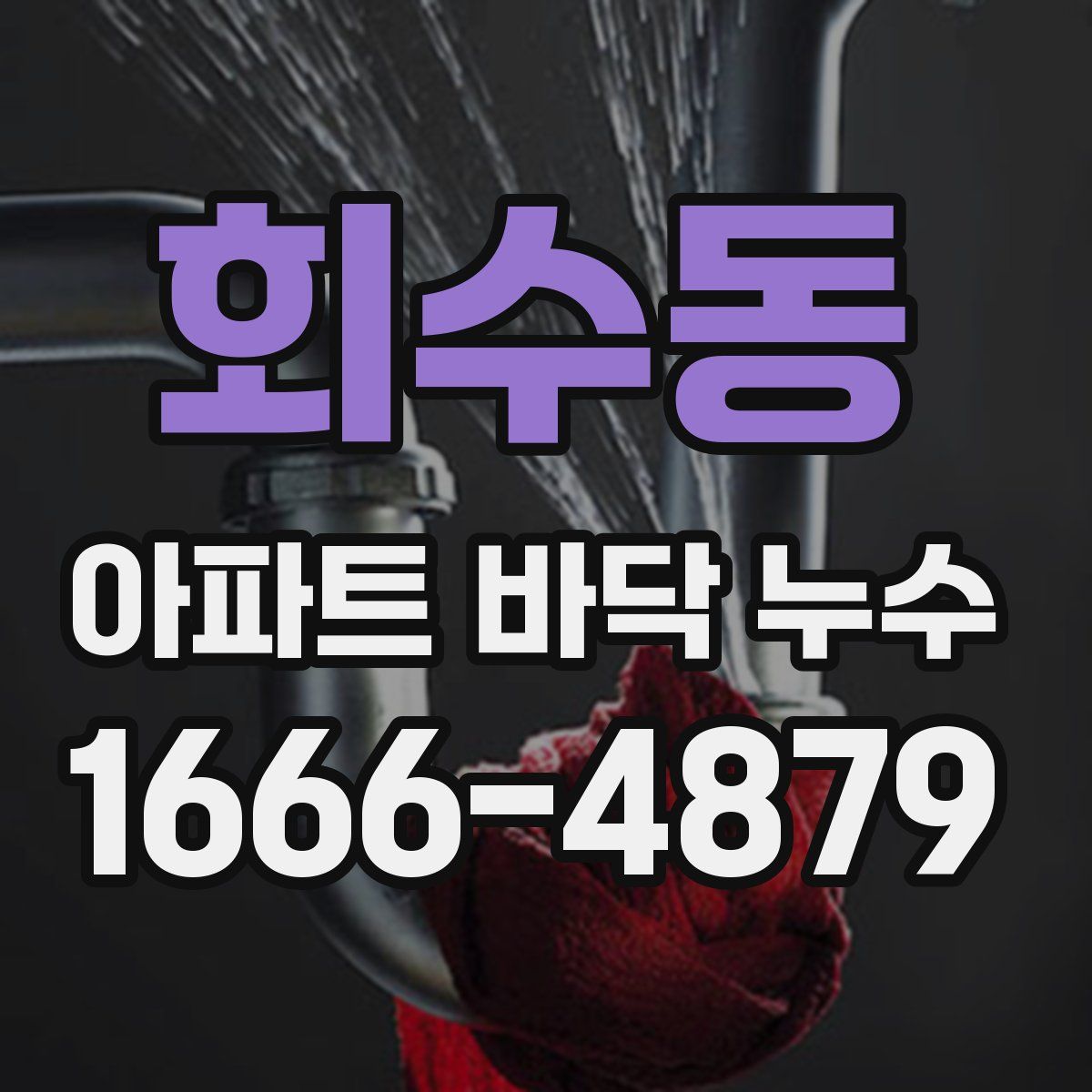 회수동 아파트 바닥 누수