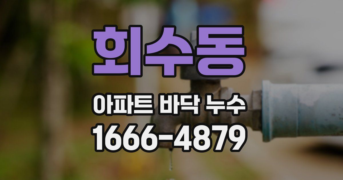 회수동 아파트 바닥 누수