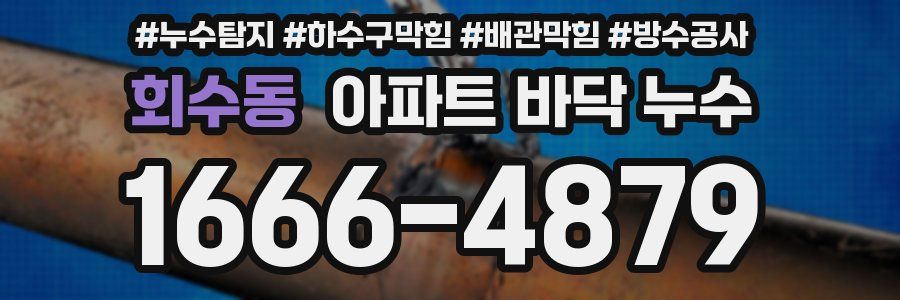 회수동 아파트 바닥 누수