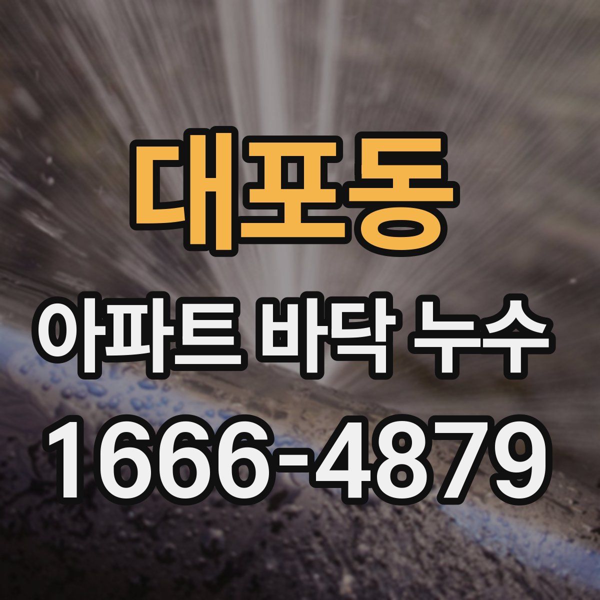 대포동 아파트 바닥 누수