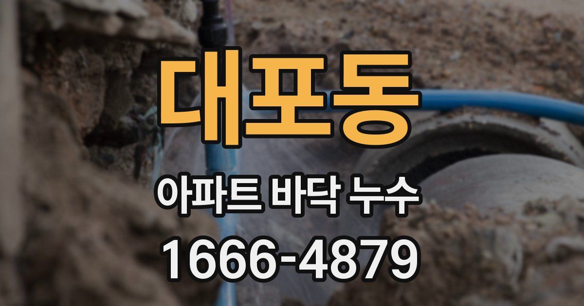 대포동 아파트 바닥 누수