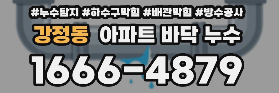 강정동 아파트 바닥 누수