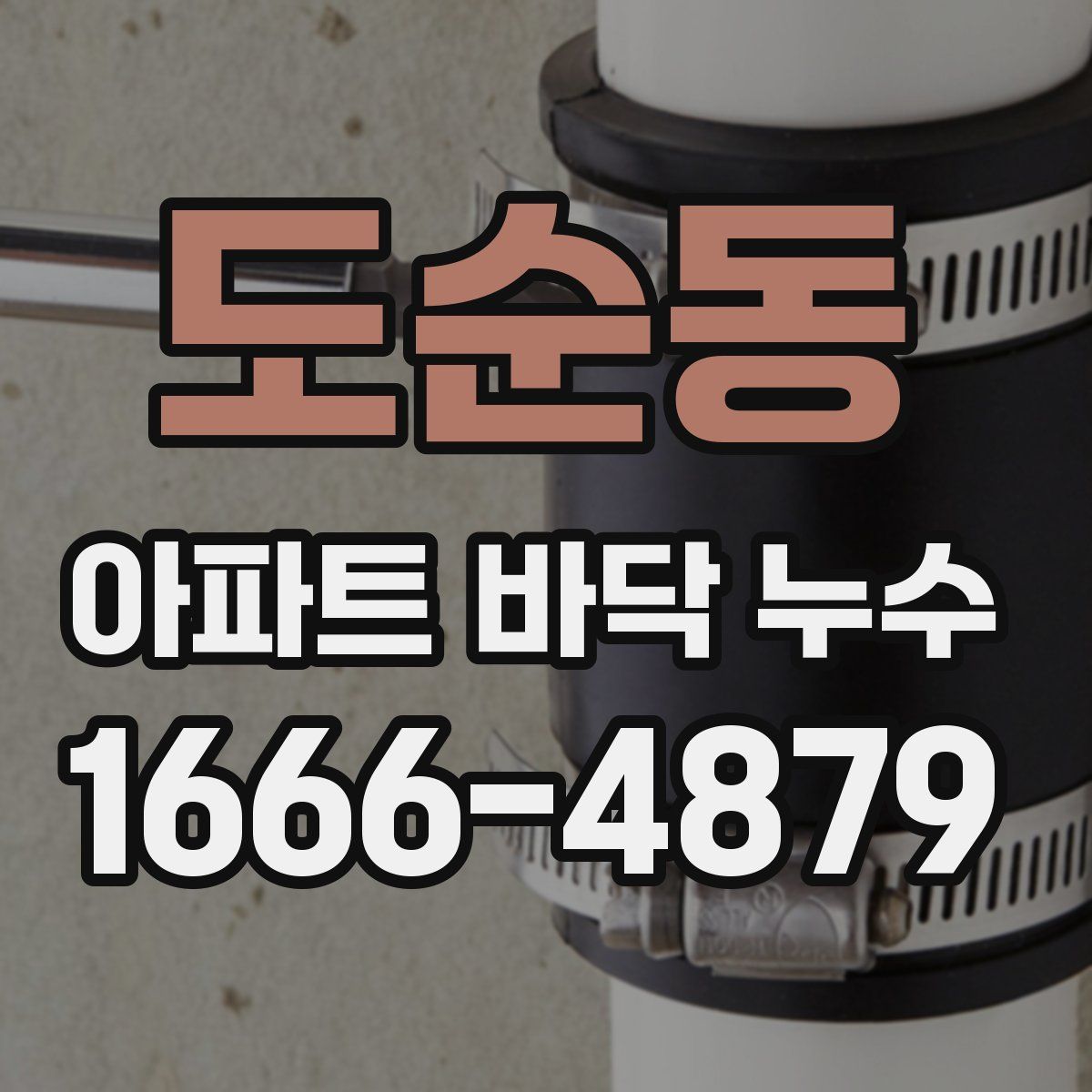 도순동 아파트 바닥 누수