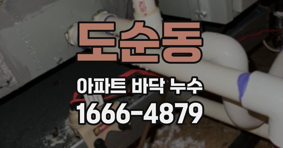 도순동 아파트 바닥 누수