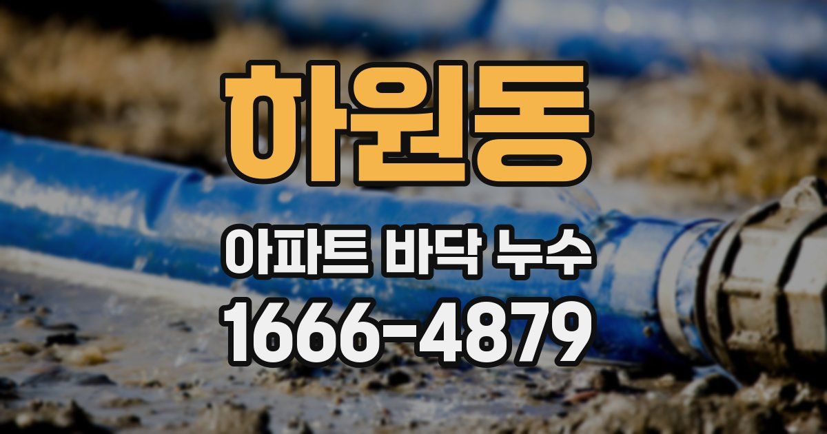 하원동 아파트 바닥 누수