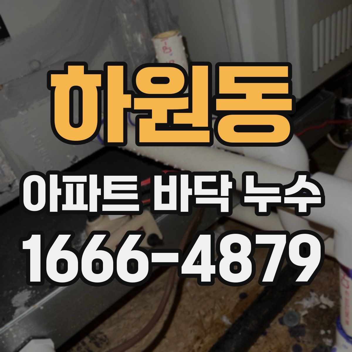 하원동 아파트 바닥 누수
