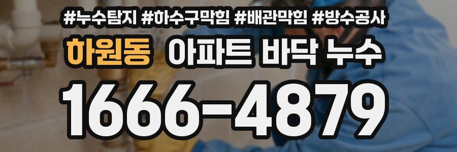 하원동 아파트 바닥 누수