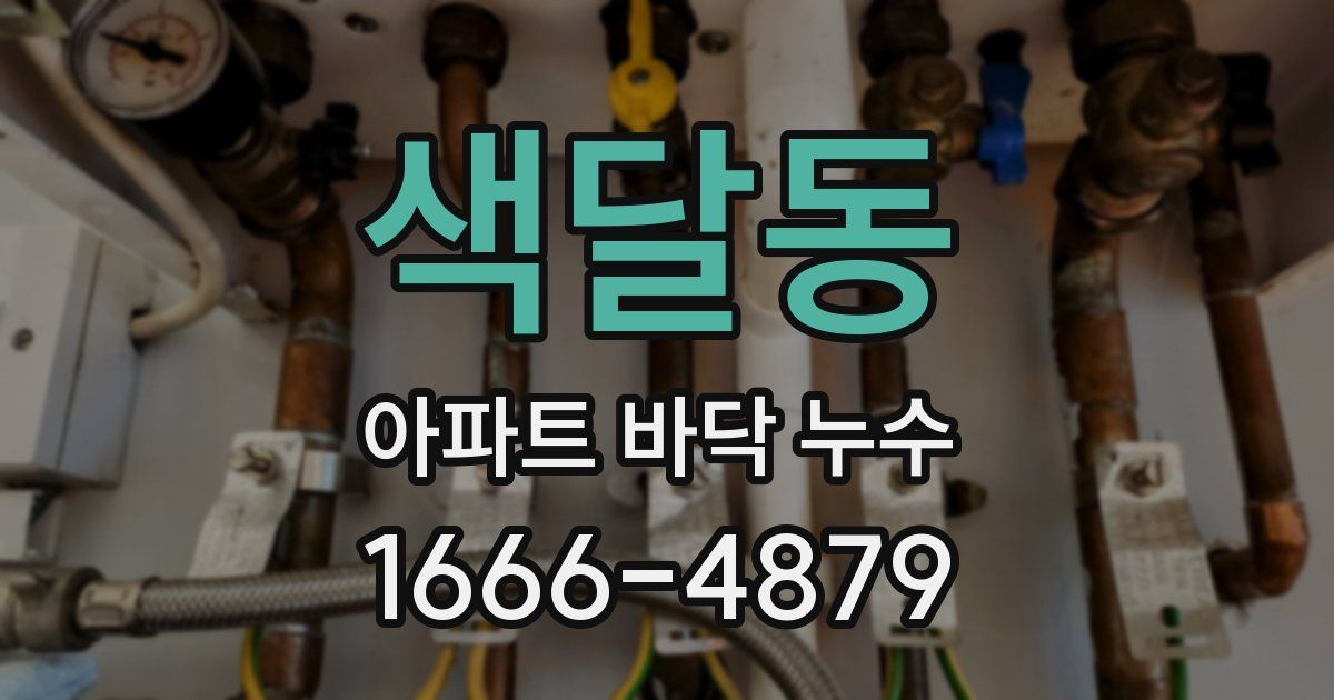 색달동 아파트 바닥 누수