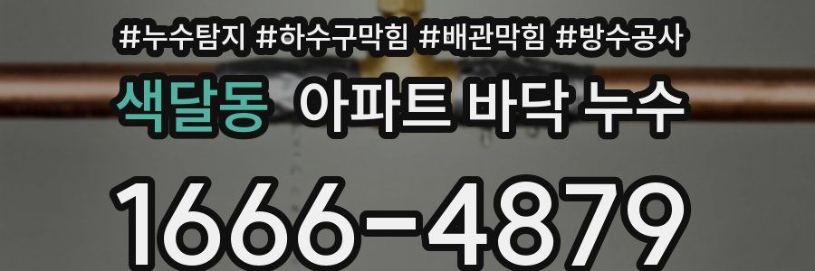 색달동 아파트 바닥 누수