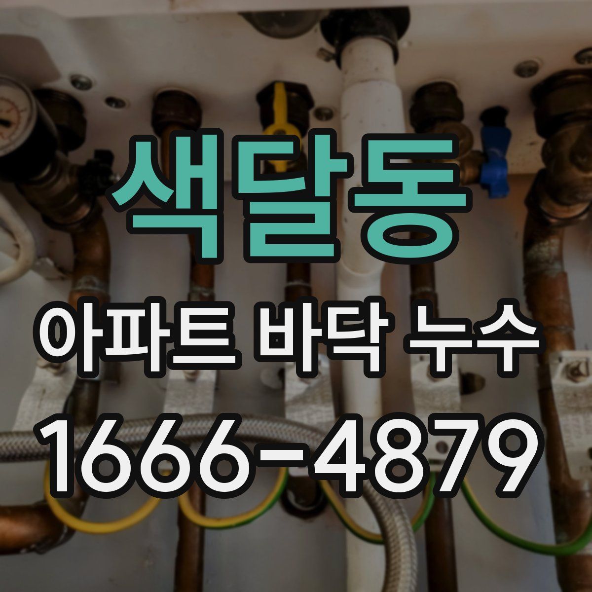 색달동 아파트 바닥 누수